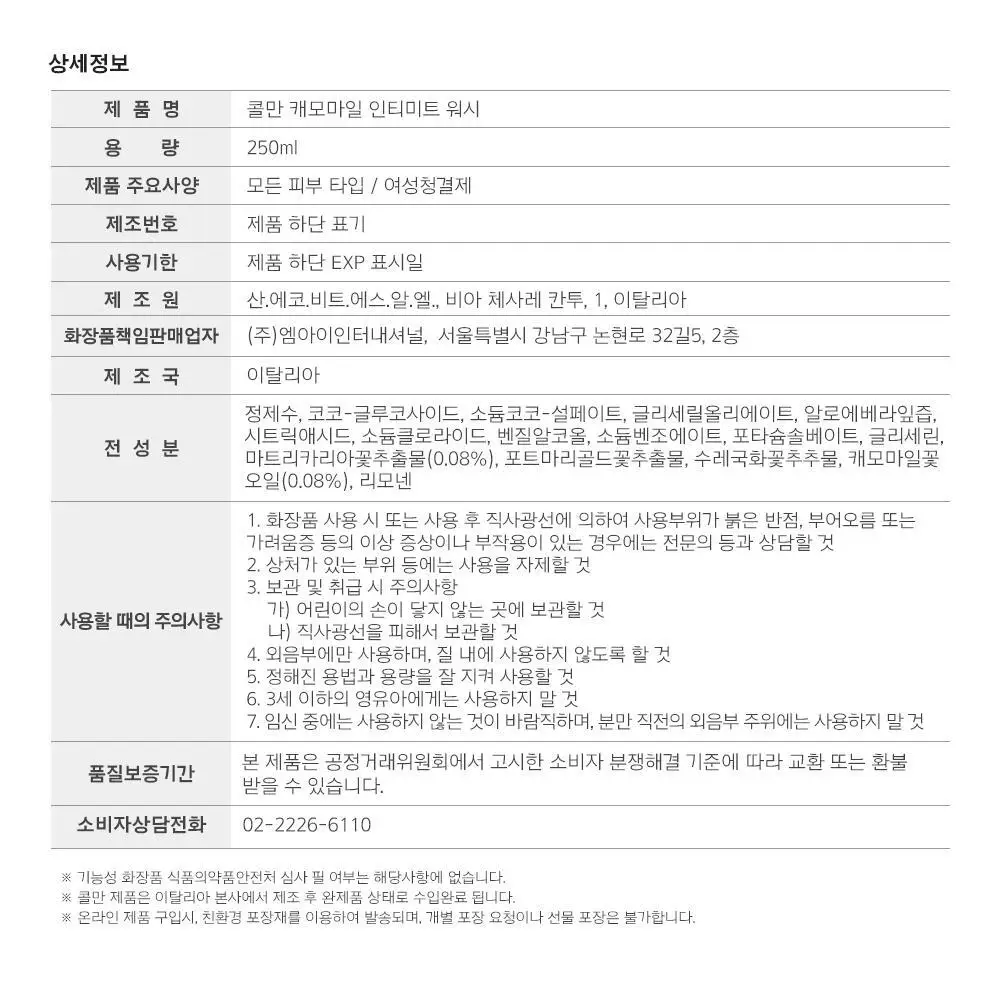 [청결제]콜만 인티미트 워시 250ml 상세페이지 33